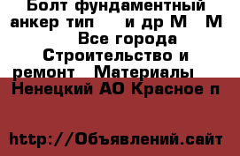 Болт фундаментный анкер тип 1.1 и др М20-М50 - Все города Строительство и ремонт » Материалы   . Ненецкий АО,Красное п.